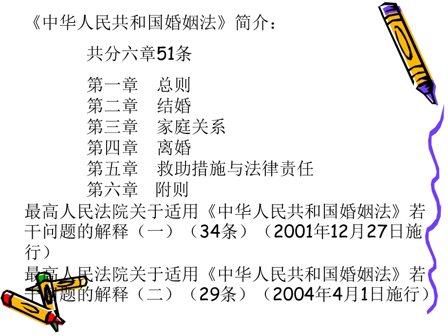 婚姻家庭法第二章.ppt_第1页