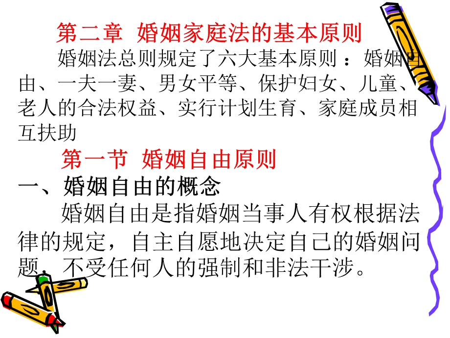 婚姻家庭法第二章.ppt_第2页