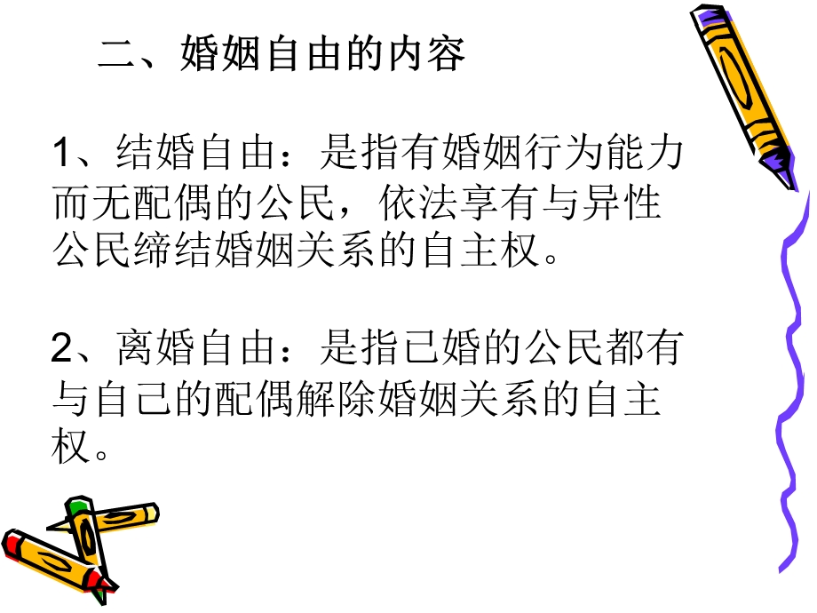 婚姻家庭法第二章.ppt_第3页