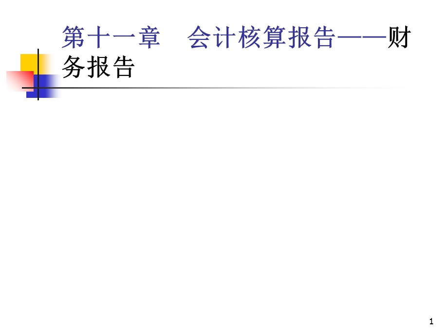 会计核算报告-财务会计报表.ppt_第1页