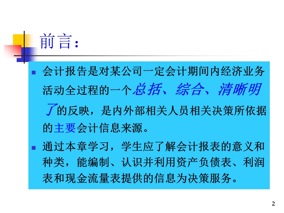 会计核算报告-财务会计报表.ppt_第2页