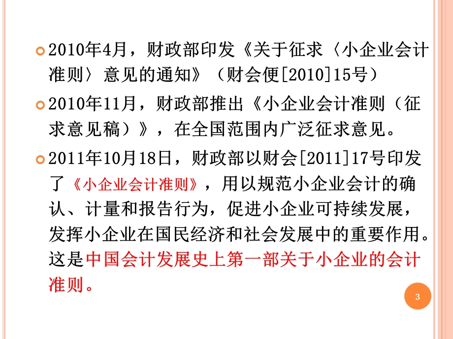 会计继续教育小企业会计准则.ppt_第3页