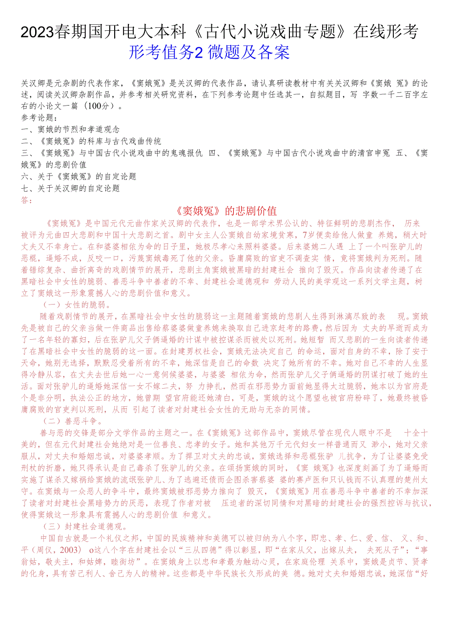 2023春期国开电大本科《古代小说戏曲专题》在线形考(形考任务2)试题及答案.docx_第1页