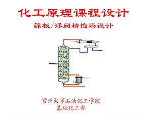 化工原理课程设计-筛板和浮阀精馏塔设计(2013).ppt