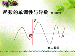 函数的单调性与导数公开课.ppt