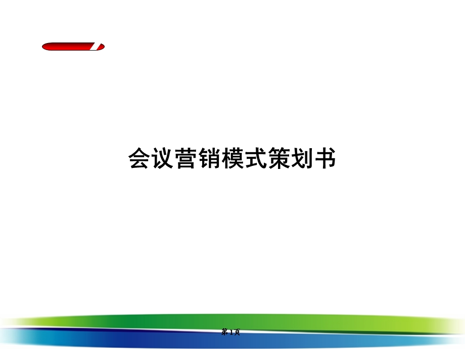 会议营销方案PPT.ppt_第1页