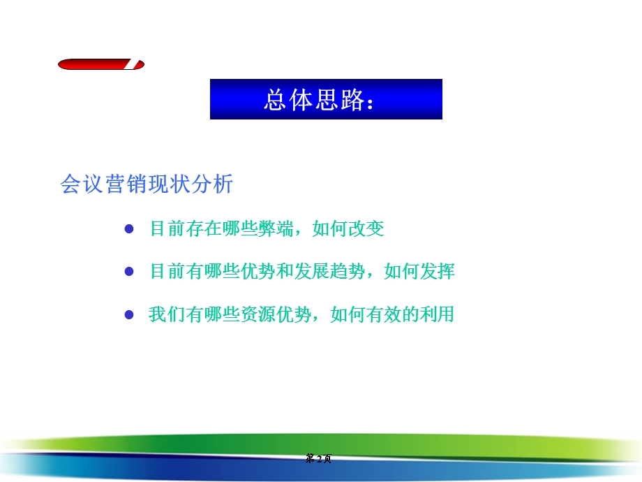 会议营销方案PPT.ppt_第2页