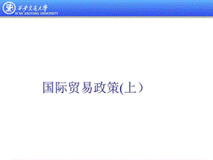 国际贸易政策上.ppt