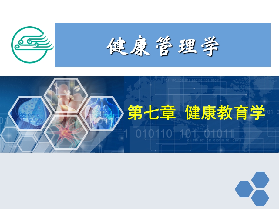 健康管理师7-第七章-健康教育学新.ppt_第1页