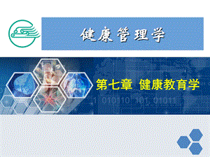 健康管理师7-第七章-健康教育学新.ppt