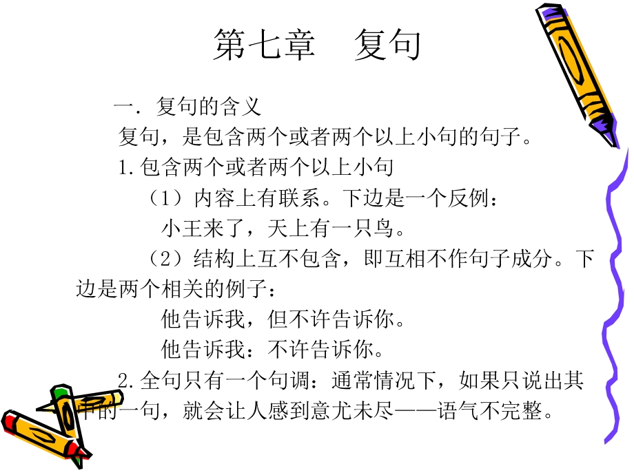 北京语言大学现代汉语课件-复句.ppt_第1页