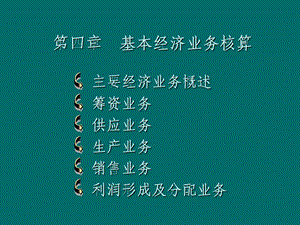 基本经济业务核算.ppt