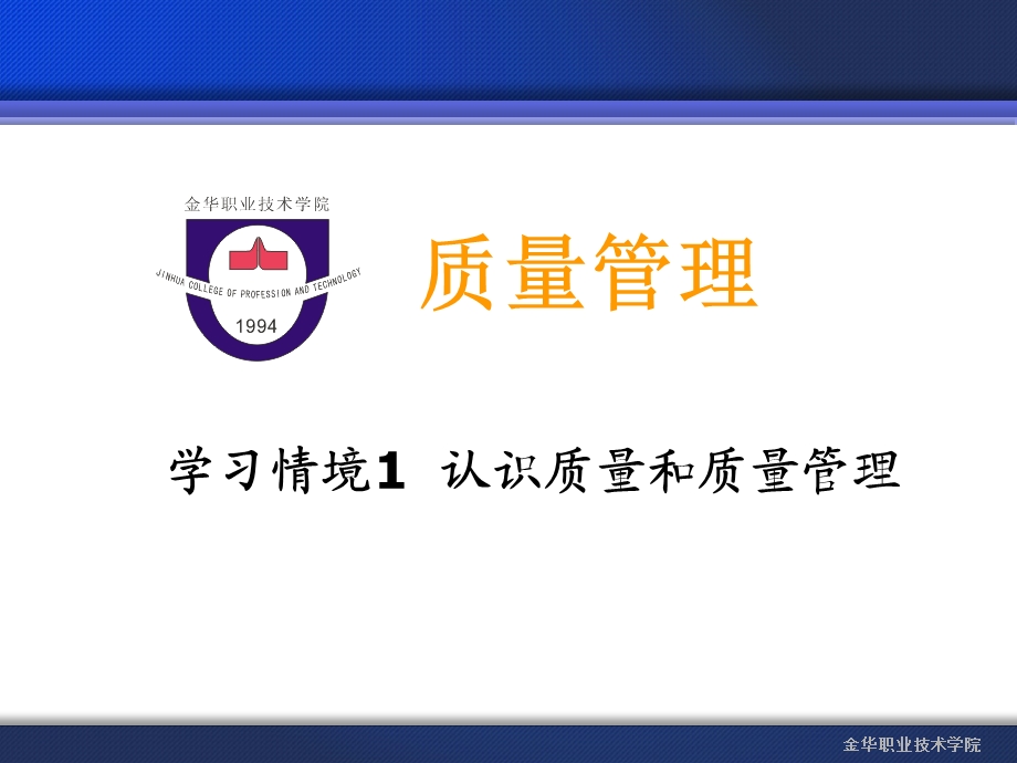 学习情境1认识质量和质量管理.ppt_第1页