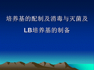 培养基配制及消毒与灭菌及LB培养基制备.ppt