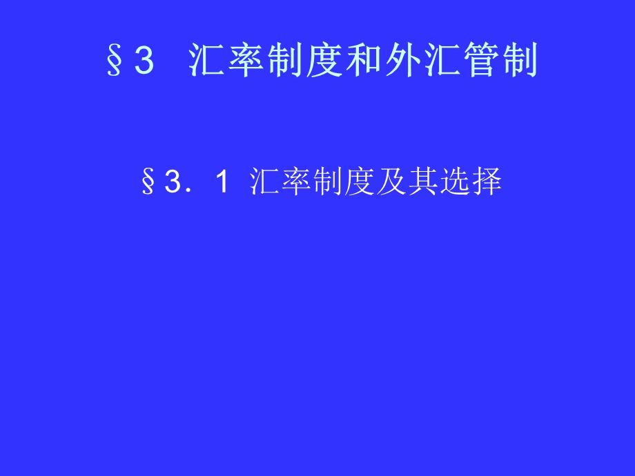 国际金融课件-国金34章.ppt_第3页