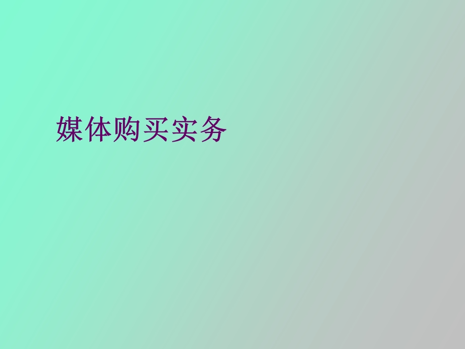 媒体购买实务.ppt_第1页