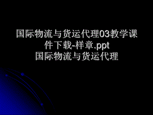 国际物流与货运代理03教学课件-样章.ppt