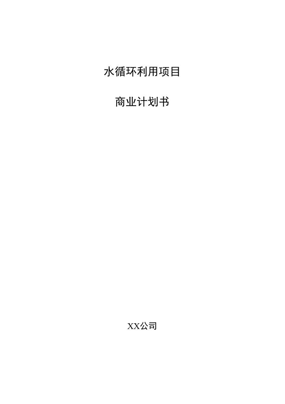 水循环利用项目商业计划书.docx_第1页