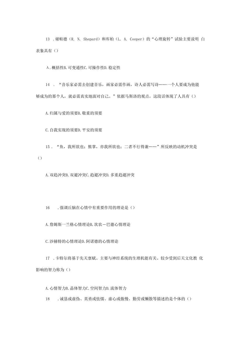 2023年研究生入学考试心理学专业基础综合试题.docx_第3页