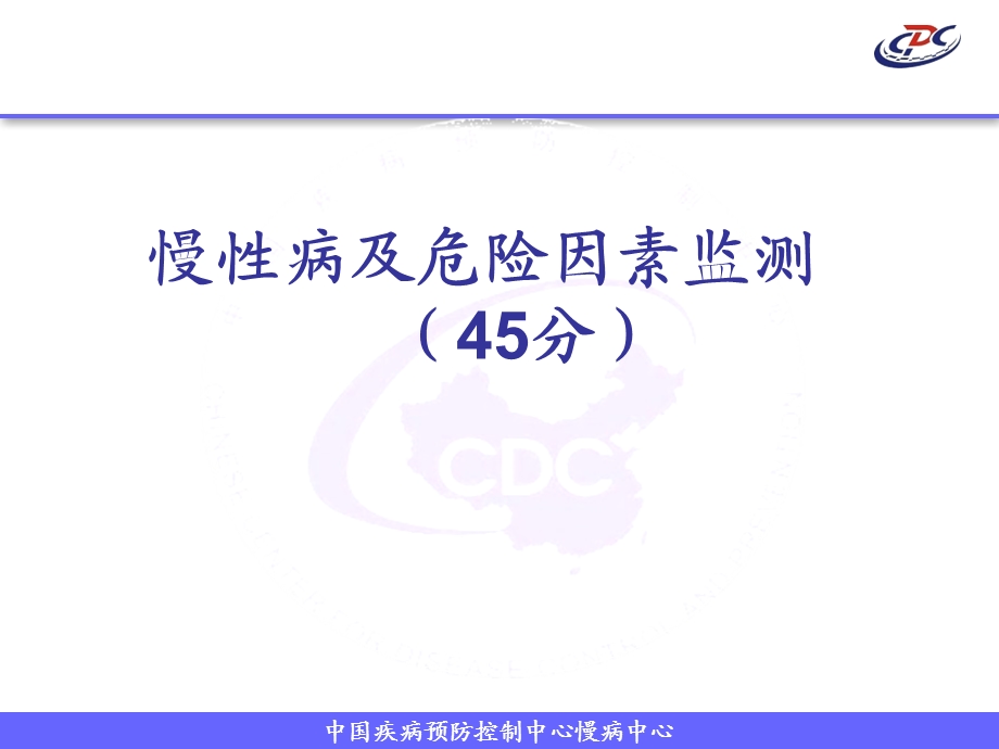 十、慢性病及危险因素监测(季奎).ppt_第1页