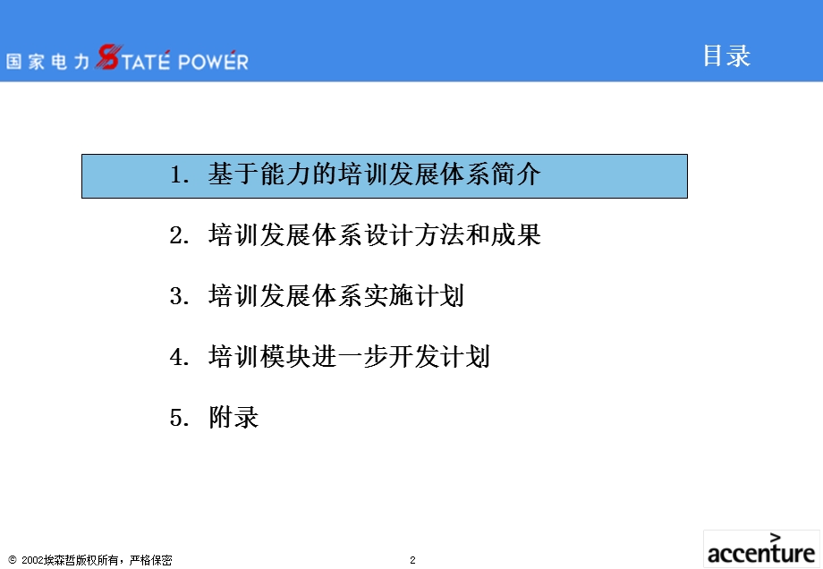 埃森哲-市区供电公司培训体系设计报告.ppt_第2页