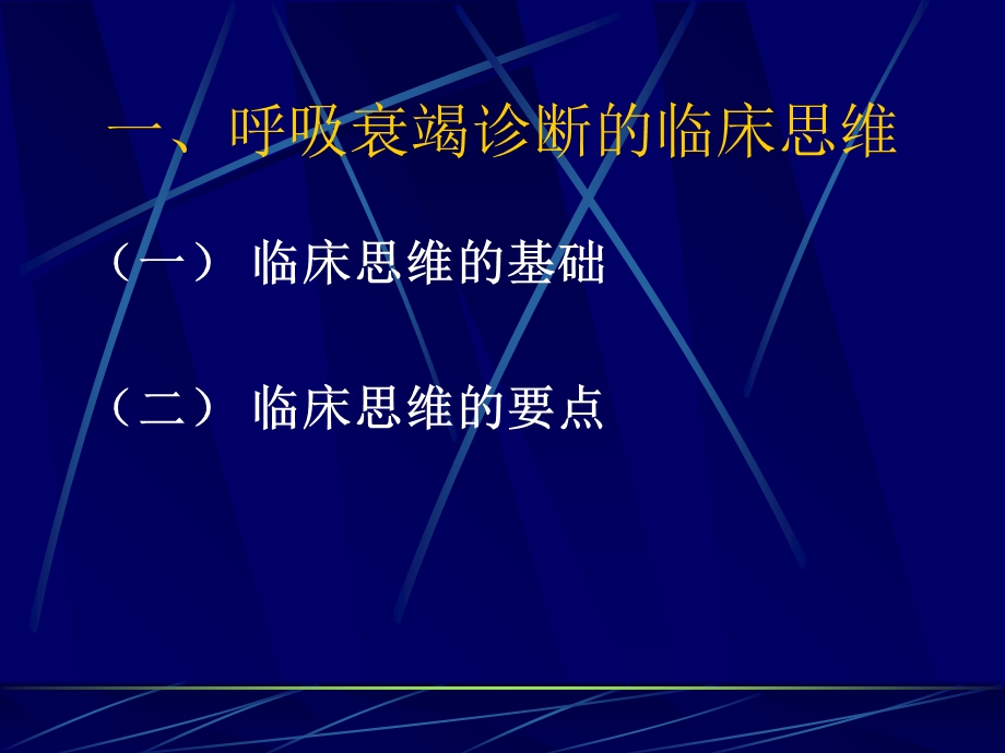 呼吸衰竭蔡映云.ppt_第3页