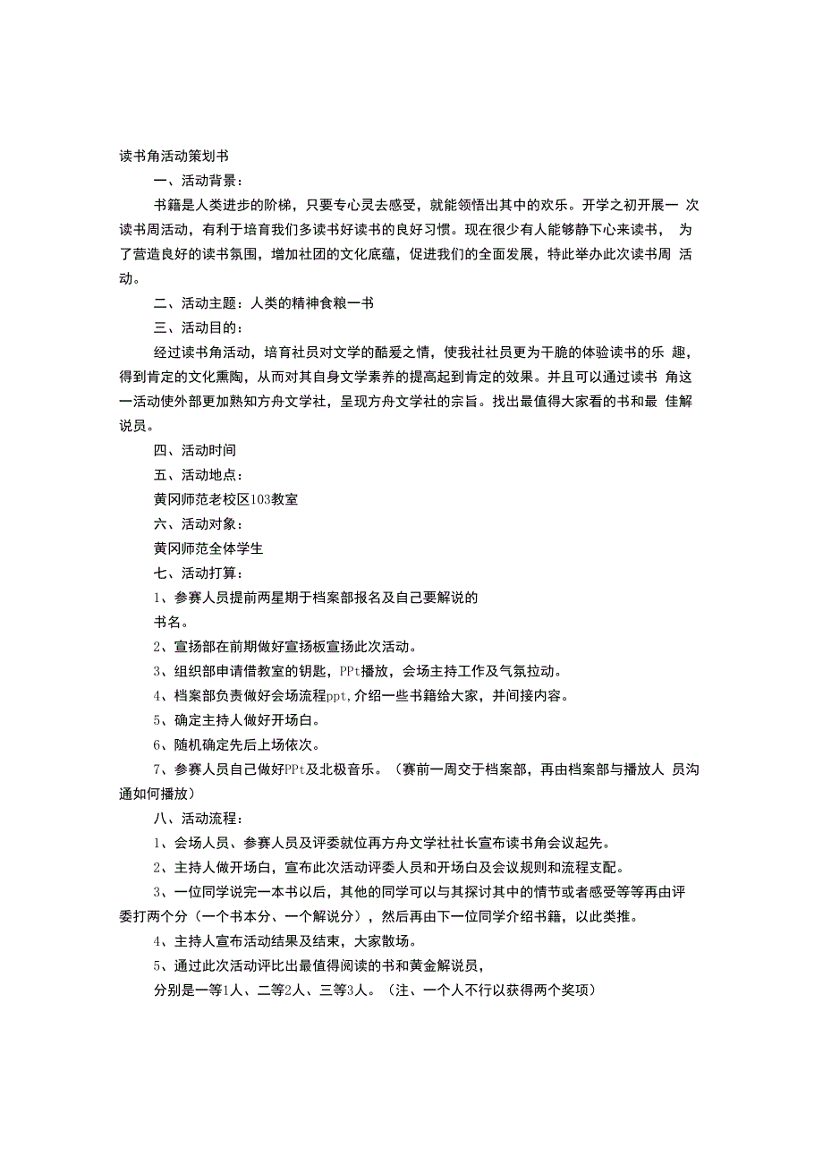 读书角活动方案.docx_第1页