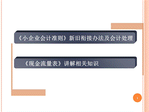 会计继教第一天《小企业准则》新旧衔接与《现金流量表.ppt