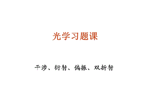 光学习题课大学物理A.ppt