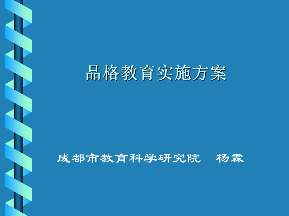 品格教育实施方案.ppt_第1页