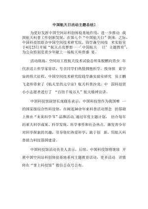 中国航天日活动主题总结2.docx