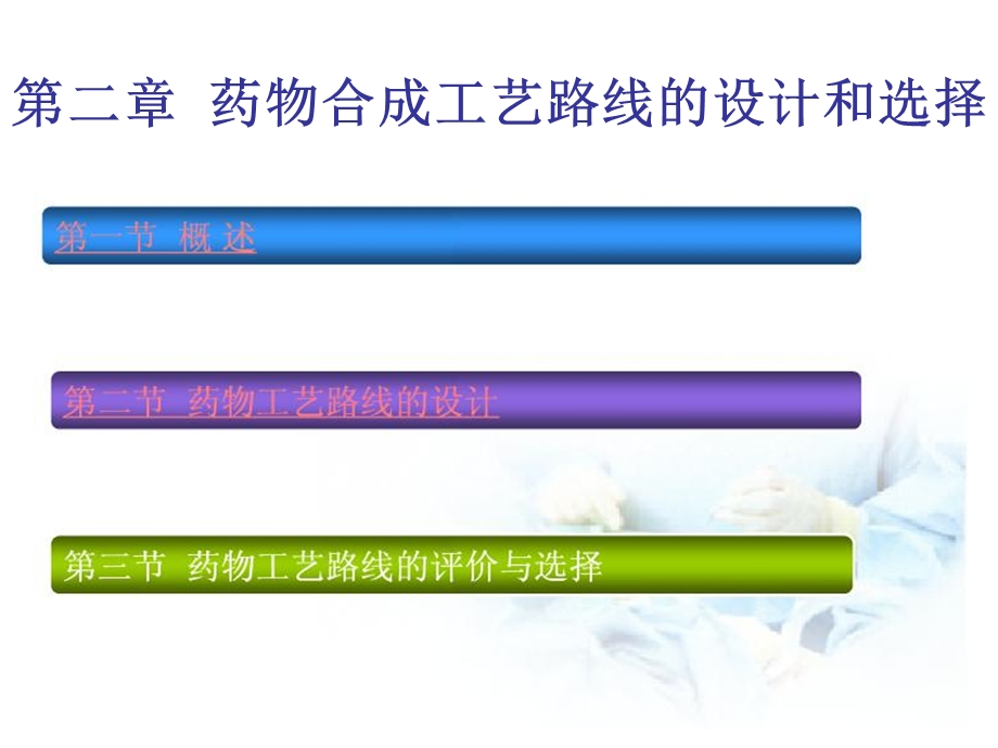 化学制药工艺学课件-药物合成工艺路线的设计和选择.ppt_第1页