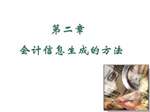 会计信息生成的方法.ppt