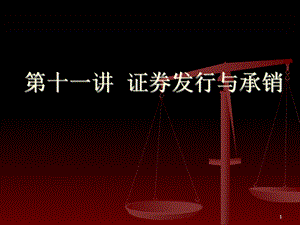 商法课件-7第七讲-证券发行与承销.ppt