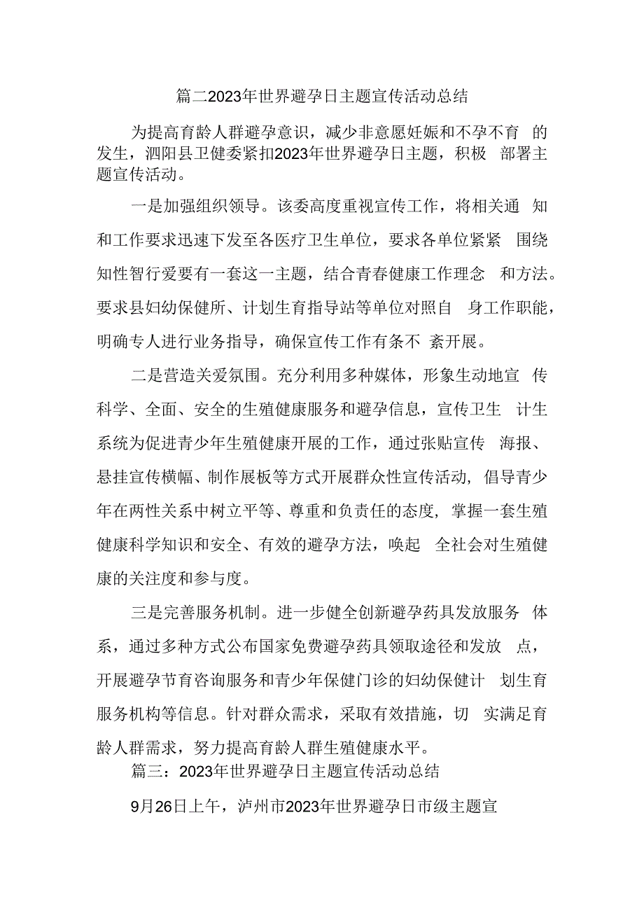 篇二2023年世界避孕日主题宣传活动总结.docx_第1页