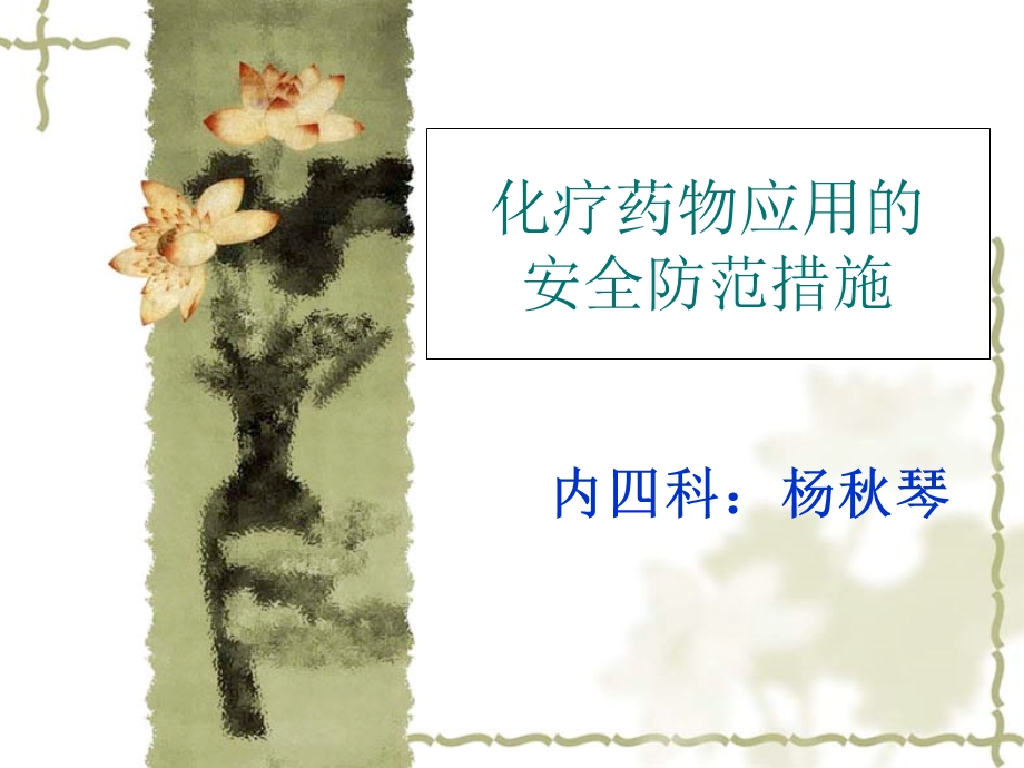 化疗药物应用的安全防范措施.ppt_第1页