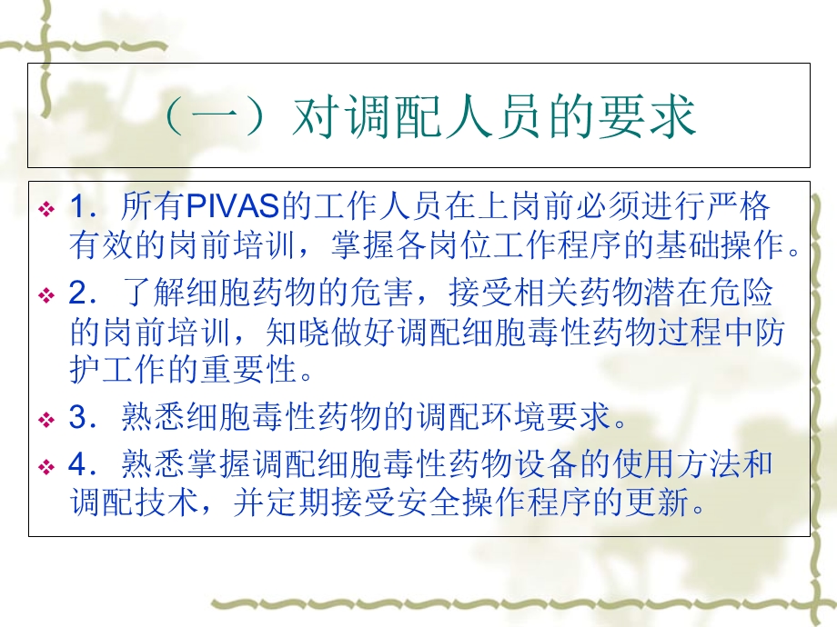 化疗药物应用的安全防范措施.ppt_第3页