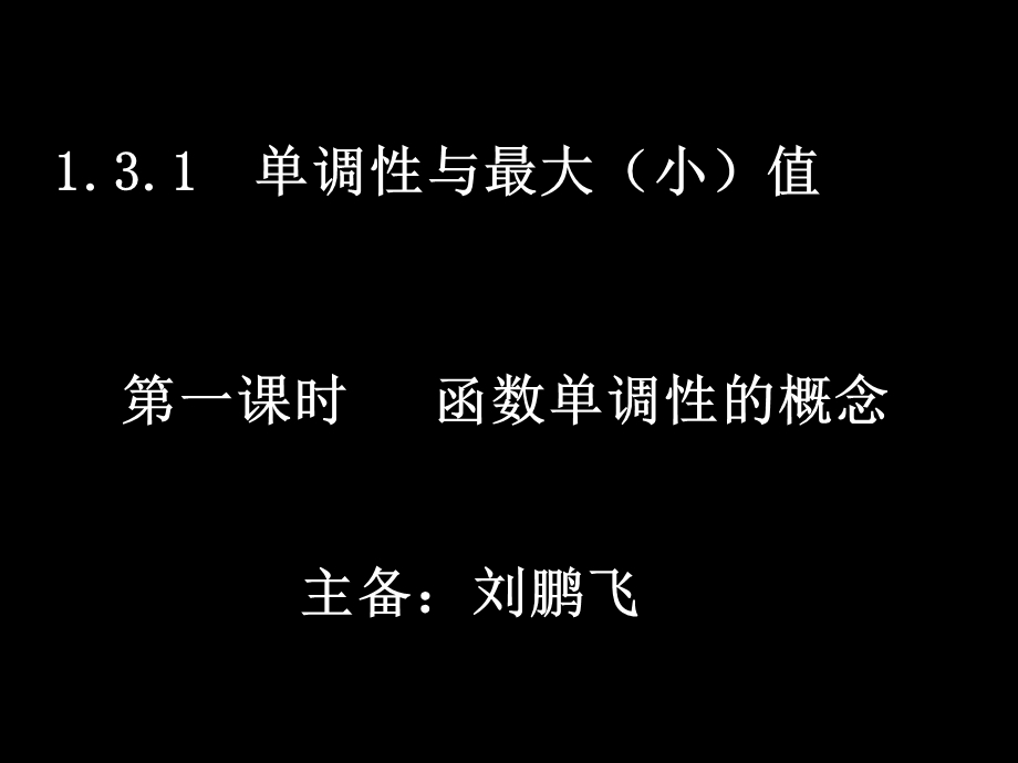 函数单调性的概念).ppt_第1页