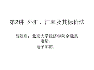 外汇、汇率及其标价法.ppt