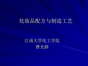 化妆品配方与制造工艺.ppt