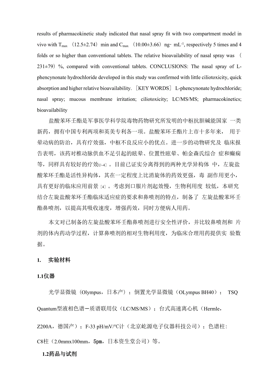 左旋盐酸苯环壬酯鼻腔喷雾剂的评价.docx_第2页