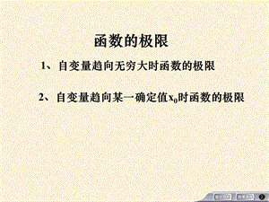 函数极限与性质.ppt