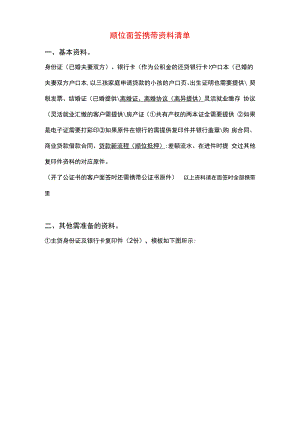 商转公顺位面签携带资料清单.docx