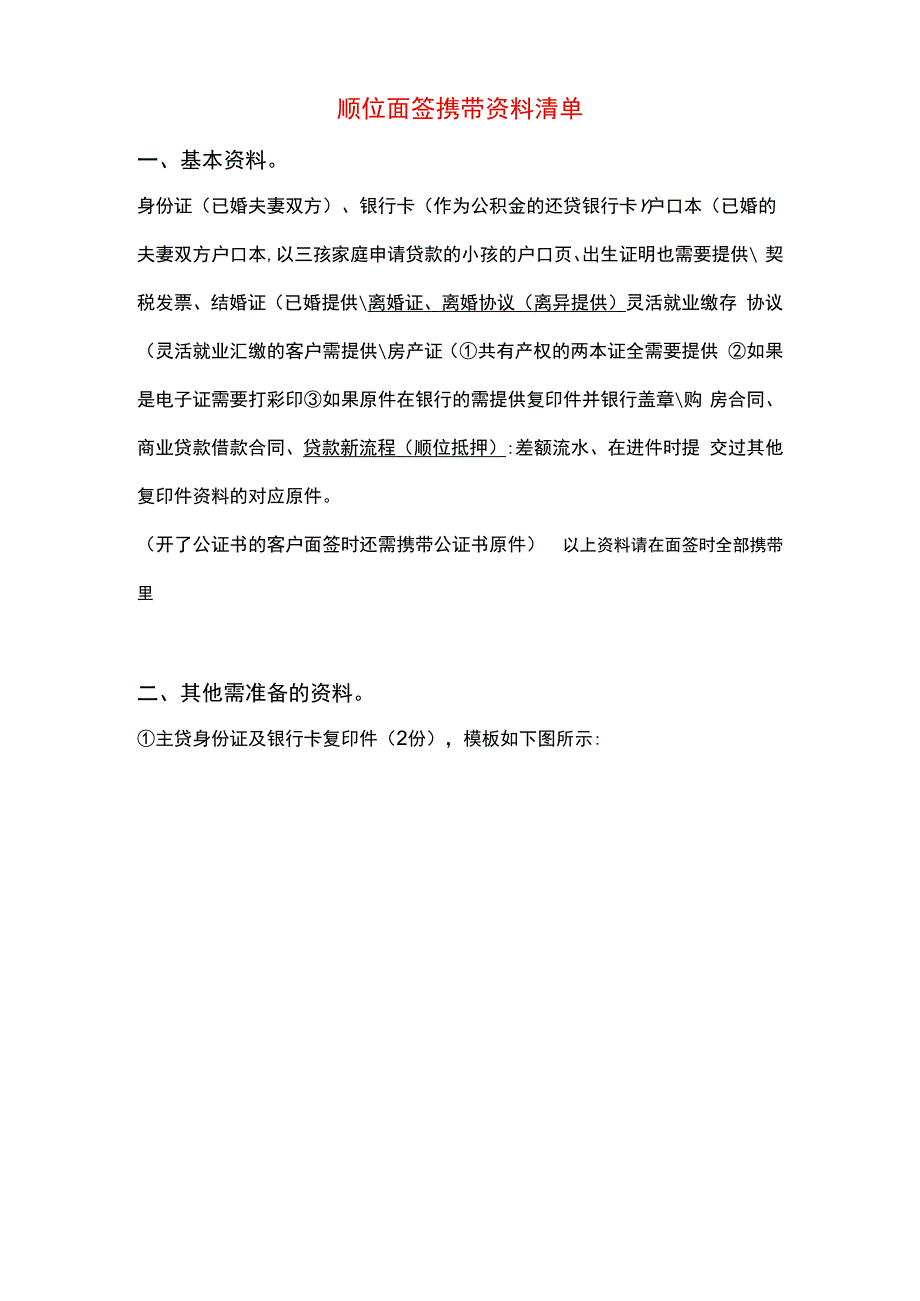 商转公顺位面签携带资料清单.docx_第1页