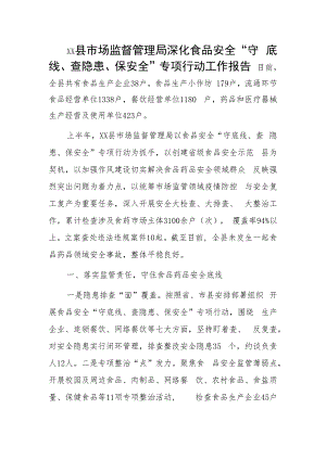 xx县市场监督管理局深化食品安全“守底线、查隐患、保安全”专项行动工作报告.docx