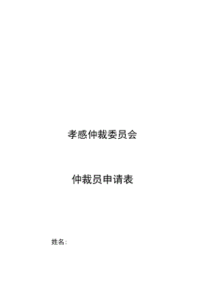 孝感仲裁委员会仲裁员申请表.docx