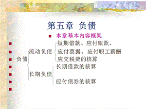 会计学第五章负债.ppt