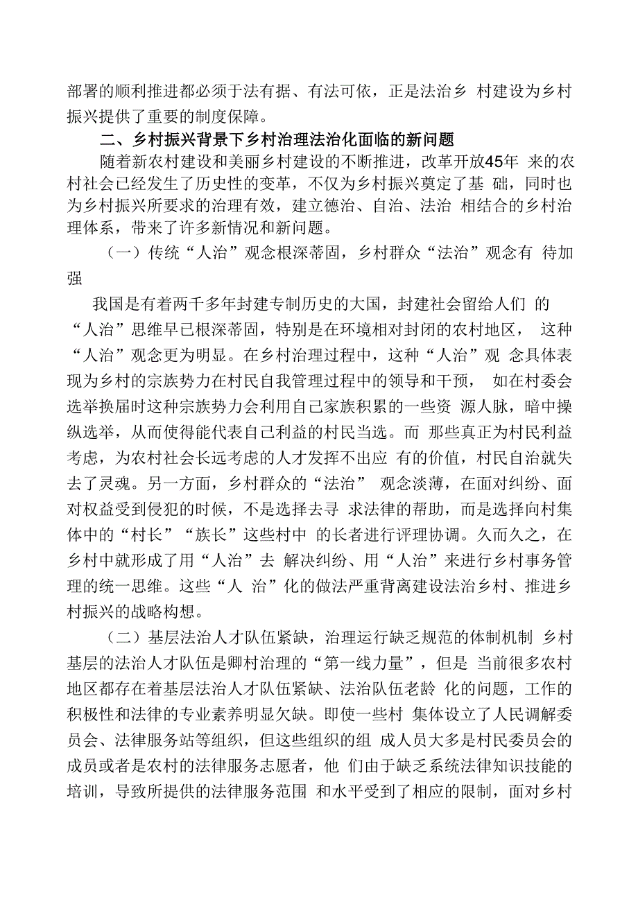 乡村振兴战略下乡村法治建设探究.docx_第2页