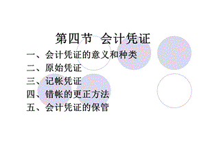 会计学-第四节：凭证.ppt