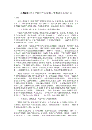 在2023年全县中药材产业发展工作推进会上的讲话 .docx